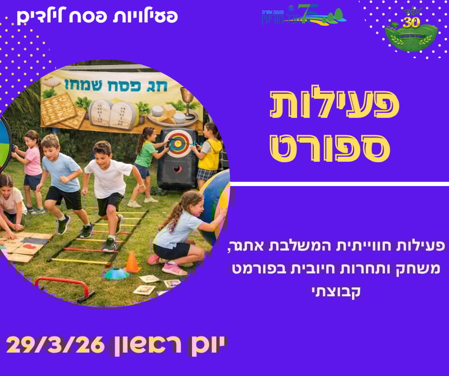 פעילות ספורטיבית חווייתית כיתות א'-ג'